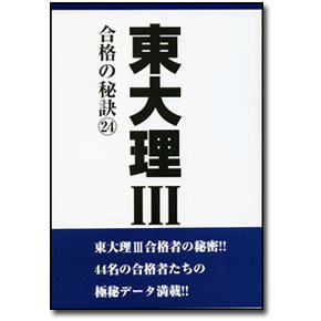 東大理Ⅲ 合格の秘訣２４