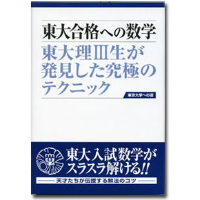 東大合格への数学