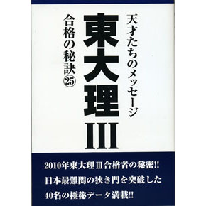 東大理Ⅲ 合格の秘訣２５