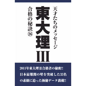 東大理Ⅲ 合格の秘訣２６