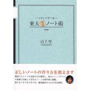 マネして学べる 東大合格ノート術＜第二版＞