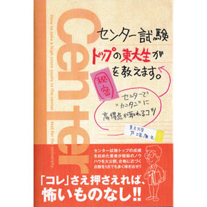 センター試験トップの東大生が秘密を教えます。