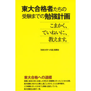 東大合格者たちの受験までの勉強計画