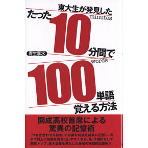 たった10分間で100単語覚える方法