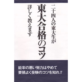 二十四人の東大生が東大合格のコツ詳しく教えます