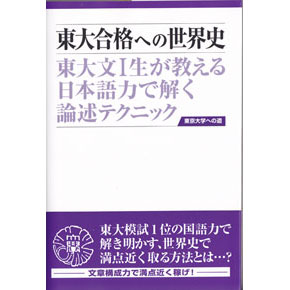 東大合格への世界史 《第3版》