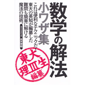 数学の解法 小ワザ集