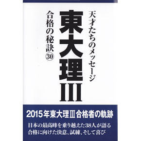 東大理Ⅲ 合格の秘訣30