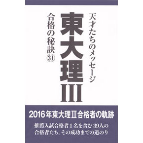 東大理Ⅲ 合格の秘訣31