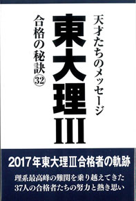 東大理Ⅲ 合格の秘訣32