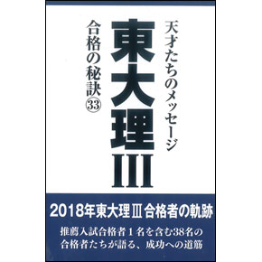 東大理Ⅲ 合格の秘訣33