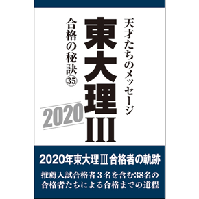 東大理Ⅲ 合格の秘訣35 2020