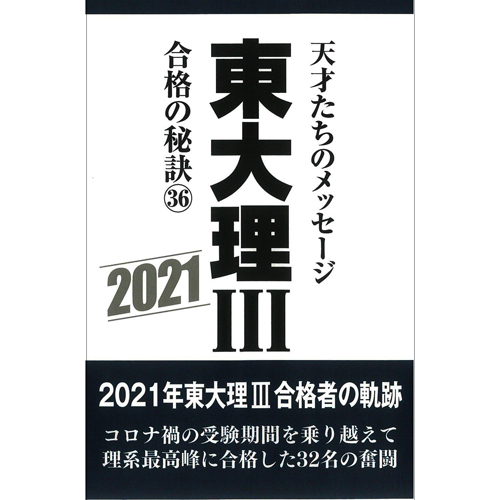 東大理Ⅲ 合格の秘訣36 2021