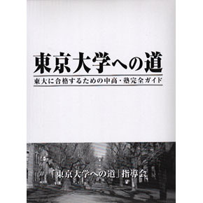 東京大学への道
