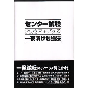 センター試験３０点アップする一夜漬け勉強法