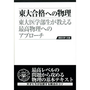 東大合格への物理