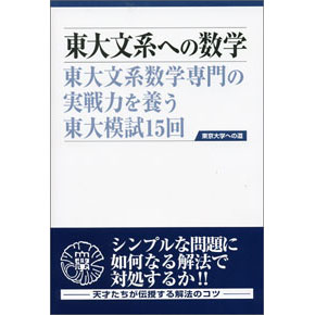 東大文系への数学