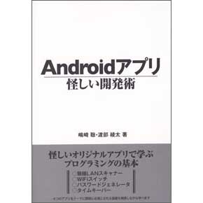 Androidアプリ怪しい開発術