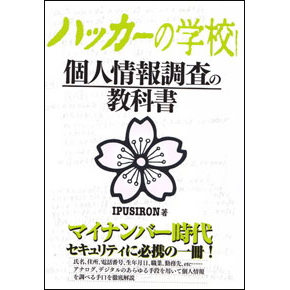 ハッカーの学校 個人情報調査の教科書