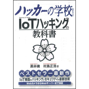 ハッカーの学校 IoTハッキングの教科書