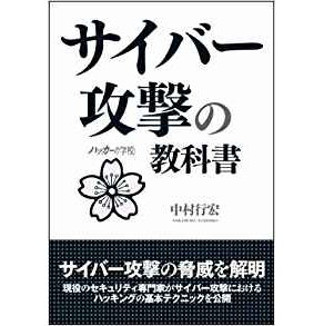 ハッカーの学校 サイバー攻撃の教科書