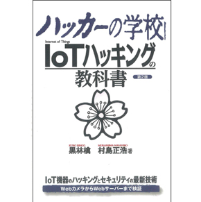 ハッカーの学校 IoTハッキングの教科書 第2版