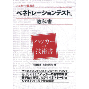 ペネトレーションテストの教科書