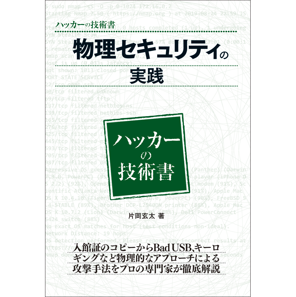 物理セキュリティの実践