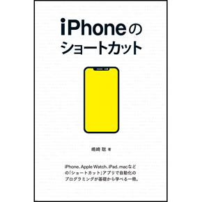 iPhoneのショートカット
