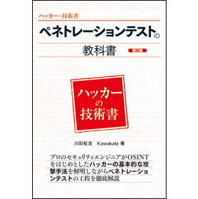 ペネトレーションテストの教科書第2版