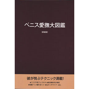 ペニス愛撫大図鑑　新装版