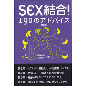 SEX結合！190のアドバイス　第２版