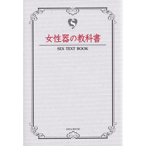 女性器の教科書