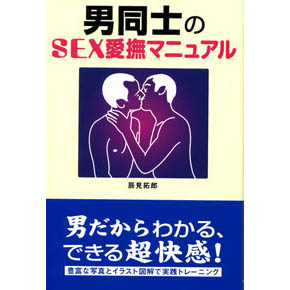 男同士のＳＥＸ愛撫マニュアル