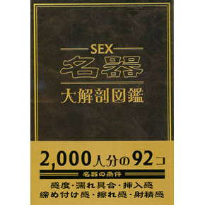 ＳＥＸ名器大解剖図鑑