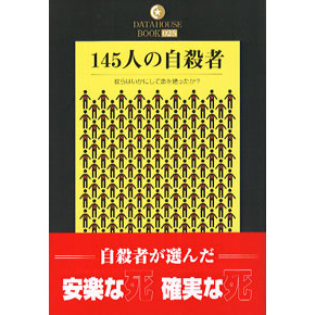 １４５人の自殺者