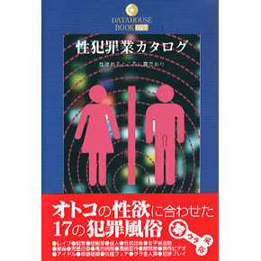 性犯罪業カタログ データハウスブック(27)