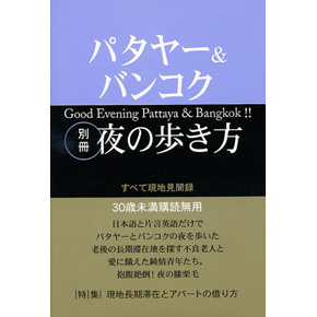 パタヤー＆バンコク 別冊夜の歩き方