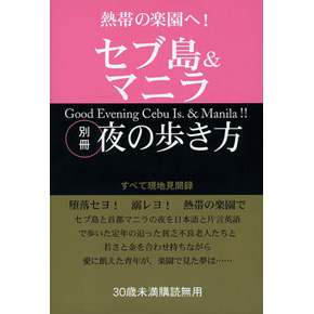 セブ島＆マニラ　別冊夜の歩き方