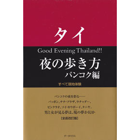 タイ夜の歩き方 バンコク編 全面改定版