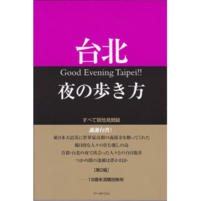 台北夜の歩き方 第２版