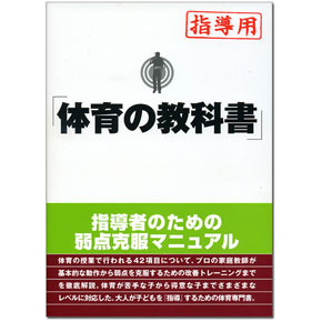 体育の教科書　指導用