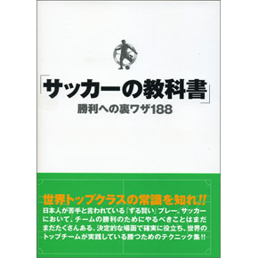 サッカーの教科書
