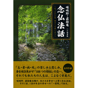 嵯峨野・直指庵「念仏法話」