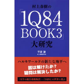 村上春樹の『1Q84 BOOK3』大研究