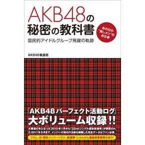 『AKB４８』の秘密の教科書