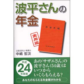 波平さんの年金