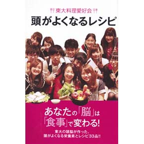東大料理愛好会　頭がよくなるレシピ＜第２版＞