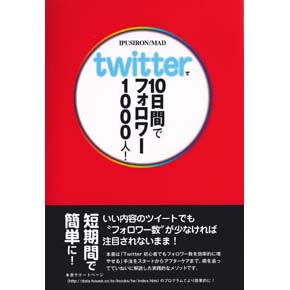 Twitterで10日間でフォロワー1000人！