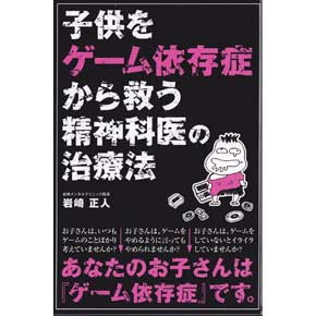 子供をゲーム依存症から救う精神科医の治療法